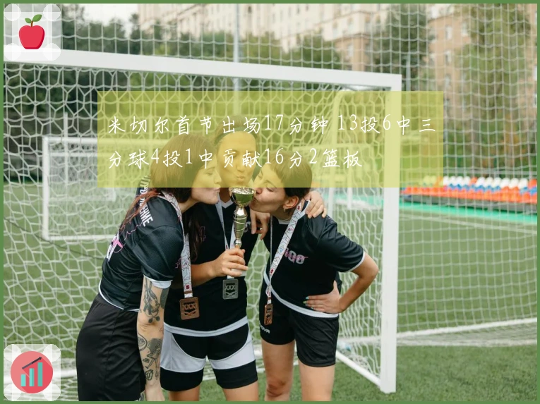 米切尔首节出场17分钟 13投6中三分球4投1中贡献16分2篮板