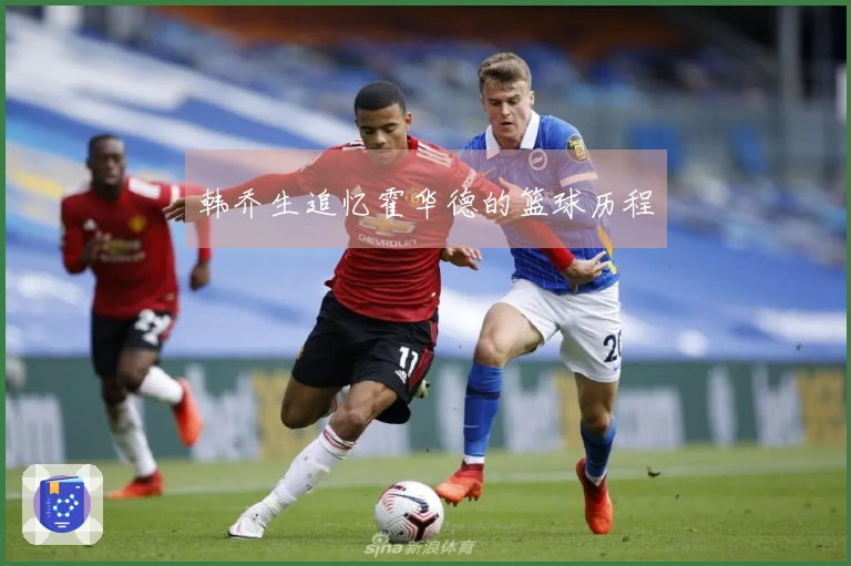 韩乔生追忆霍华德的篮球历程