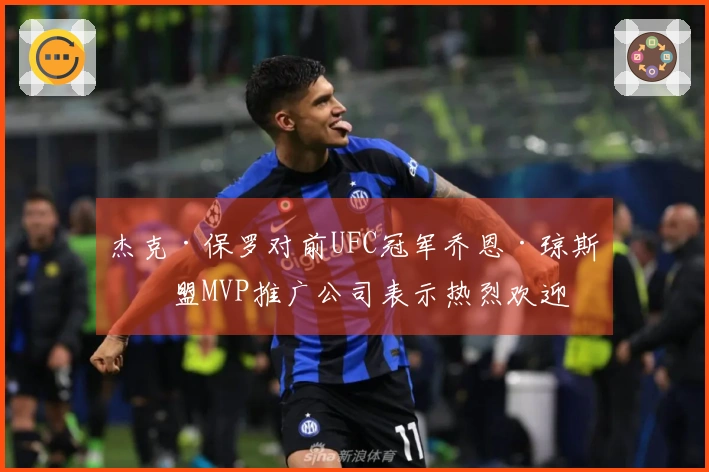 杰克·保罗对前UFC冠军乔恩·琼斯加盟MVP推广公司表示热烈欢迎