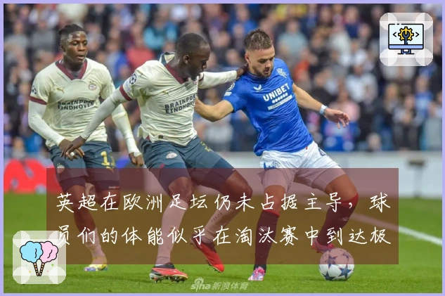 英超在欧洲足坛仍未占据主导，球员们的体能似乎在淘汰赛中到达极限