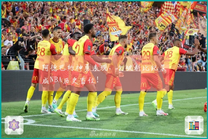 阿德巴约神勇表现，打破科比纪录成NBA历史首位！