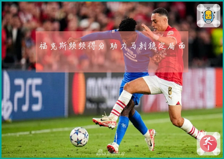 福克斯频频得分 助力马刺稳定局面