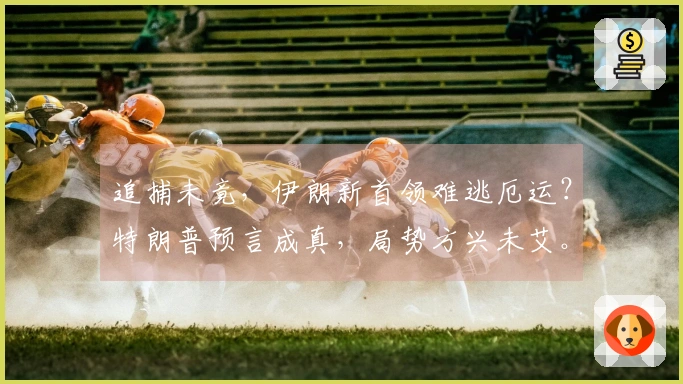 追捕未竟，伊朗新首领难逃厄运？特朗普预言成真，局势方兴未艾。