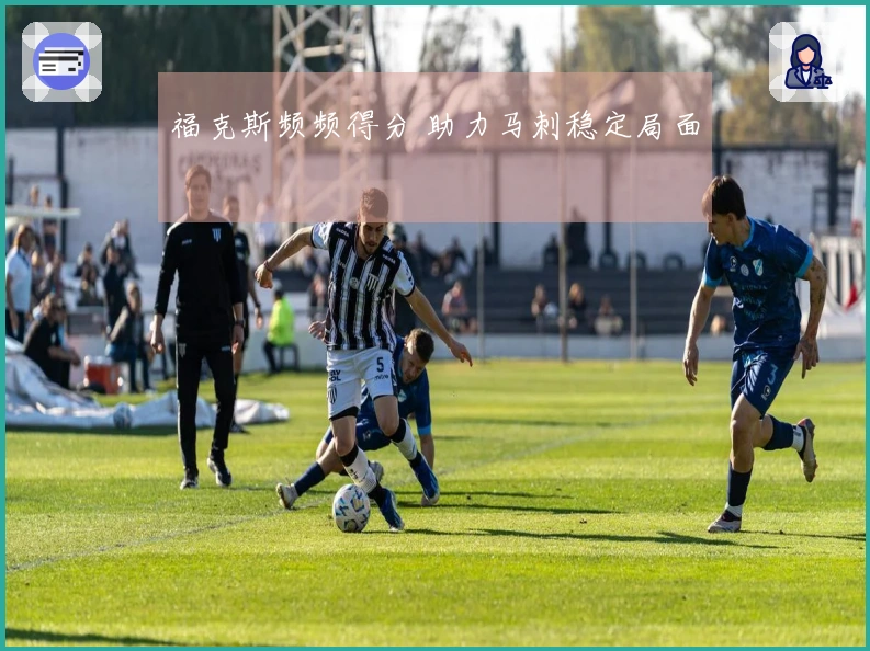 福克斯频频得分 助力马刺稳定局面