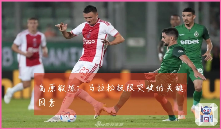 高原锻炼：马拉松极限突破的关键因素