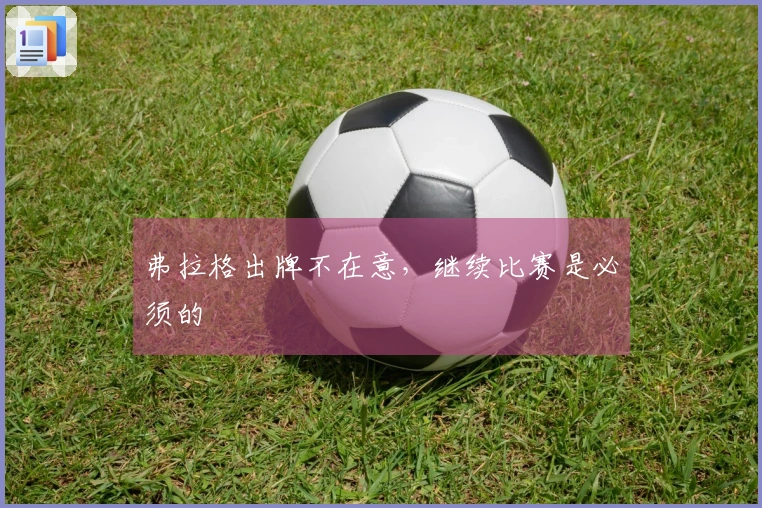 弗拉格出牌不在意，继续比赛是必须的