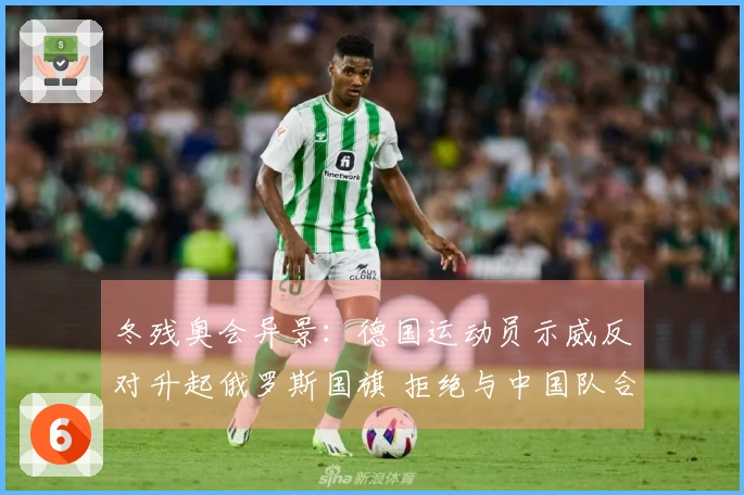 冬残奥会异景：德国运动员示威反对升起俄罗斯国旗 拒绝与中国队合影