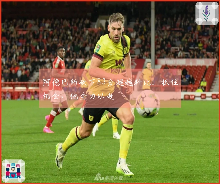 阿德巴约砍下83分超越科比：抓住机会，他全力以赴