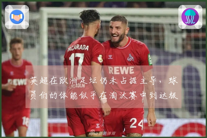 英超在欧洲足坛仍未占据主导，球员们的体能似乎在淘汰赛中到达极限