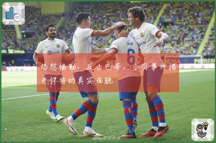 怒怼福勒，反击巴蒂，小贝事件揭开悍将的真实面貌