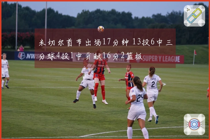 米切尔首节出场17分钟 13投6中三分球4投1中贡献16分2篮板